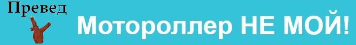 Мотороллер НЕ МОЙ!